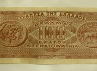 Το χαρτονόμισμα των 100 δισεκατομμυρίων… ήταν ελληνικό! – Retromania
