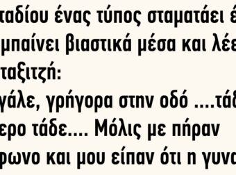 Στη Σταδίου ένας Τύπος Σταματάει ένα Ταξί, Mπαίνει βιαστικά Μέσα και λέει στον ταξιτζή