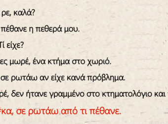 Συναντιούνται δύο φίλοι: «Τι έγινε ρε, καλά;» – «Άσε ρε, πέθανε η πεθερά µου»