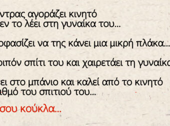 Ένας άντρας αγοράζει κινητό αλλά δεν το λέει στη γυναίκα του…και αποφασίζει να της κάνει μια μικρή πλάκα…