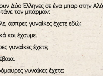 Πάνε Δύο Έλληνες σε ένα μπαρ στην Αλάσκα και ρωτάνε τον μπάρμαν!