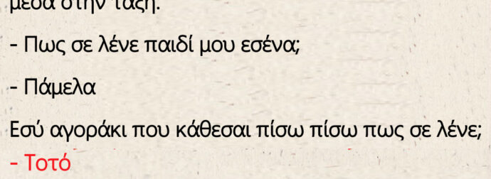 Μπαίνει ο καινούριος καθηγητής μέσα στην τάξη του Τοτού