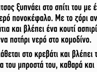 Ο Μήτσος ξυπνάει στο σπίτι του με ένα τρομερό πονοκέφαλο