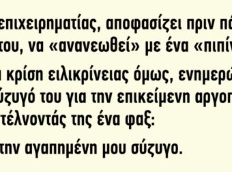 Ένας επιχειρηματίας αποφασίζει πριν πάει στο σπίτι του να «ανανεωθεί» με ένα «πιπίνι»