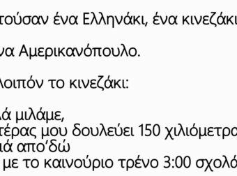 Συζητούσαν ένα Ελληνάκι με ένα κινεζάκι και ένα Αμερικανόπουλο