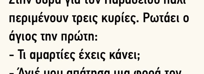 Στην ουρά για τον Παράδεισο πάλι περιμένουν τρεις κυρίες