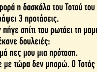 Ανεκδοταρα: Είναι η όμορφη δασκάλα με τον Τοτό Και του λέει να γράψει 3 προτάσεις