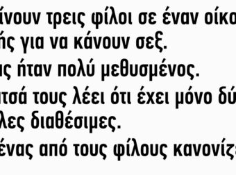 Πηγαίνουν τρεις φίλοι σε έναν οίκο ανοχής