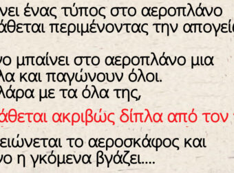 Μπαίνει ένας τύπος στο αεροπλάνο και κάθεται – Σε λίγο μπαίνει στο αεροπλάνο μια Κουκλάρα με τα όλα της,