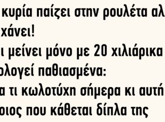 Μια κυρία παίζει στην ρουλέτα αλλά όλο χάνει