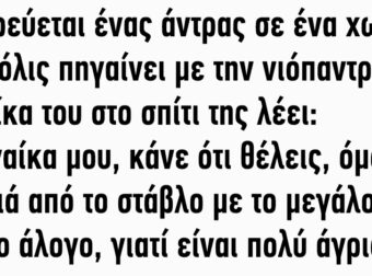 Παντρεύεται ένας άντρας σε ένα χωριό και μόλις πηγαίνει με την νιόπαντρη γυναίκα του στο σπίτι της λέει