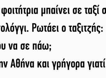Μία φοιτήτρια μπαίνει σε ταξί στο Μεσολόγγι. Ρωτάει ο ταξιτζής