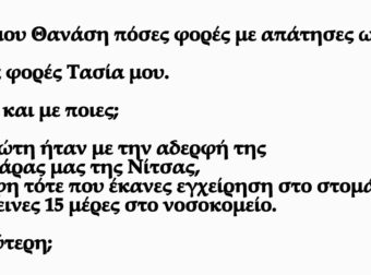 Μετά Από 40 Χρόνια Γάμου Το Ζευγάρι Αποφάσισε Να Μιλήσει Ειλικρινά Ο Ένας Με Τον Άλλον….