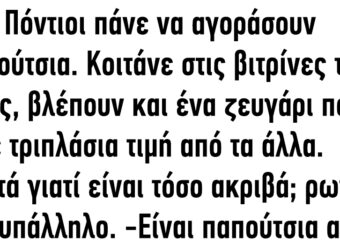 Δύο Πόντιοι πάνε να αγοράσουν παπούτσια