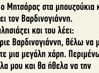 Το Ανέκδοτο της Χρονιάς: Πάει ο Μητσάρας στα Μπουζούκια και Βλέπει τον Βαρδινογιάννη