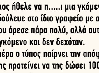 Kάποιος ήθελε να π…..ι μια γκόμενα που δούλευε στο ίδιο γραφείο με αυτόν