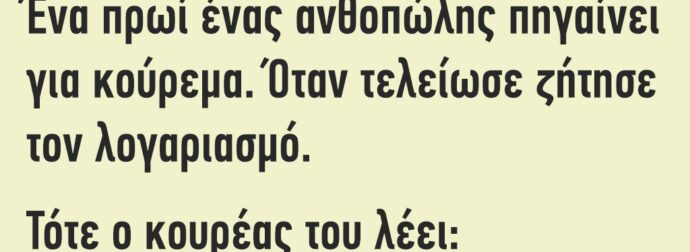 Ένα πρωί ένας ανθοπώλης πηγαίνει για κούρεμα…