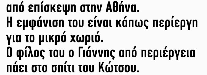 Ακόμα Κλαίμε! Γυρίζει ο Κώτσος στο Χωριό του Μετά από Επίσκεψη στην Αθήνα