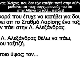 Ανεκδοτο: Ένας Βλάχος μαθαίνει απ τους συγχωριανούς του ότι στην Αθήνα τα ταξί… πετάνε!