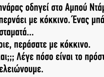Ανέκδοτο: Ελληνάρας οδηγεί στo Αμπού Ντάμπι και περνάει με κόκκινο