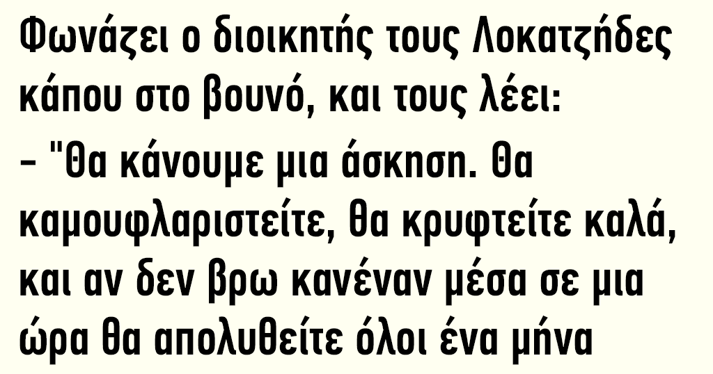 Φωνάζει ο διοικητής τους Λοκατζήδες κάπου στο βουνό, και τους λέει