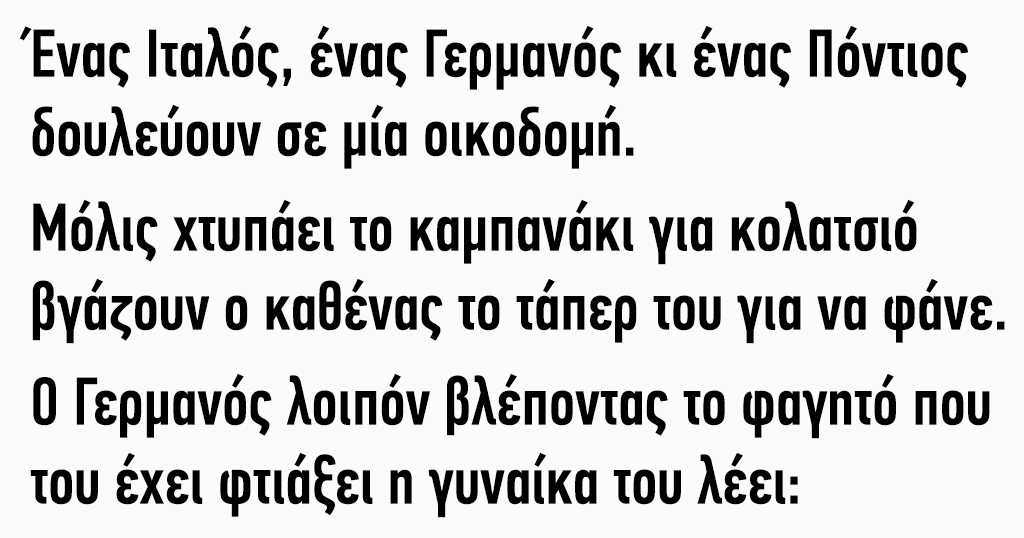 Ανέκδοτο: Ένας Ιταλός ένας Γερμανός κι ένας Πόντιος δουλεύουν σε μία οικοδομή