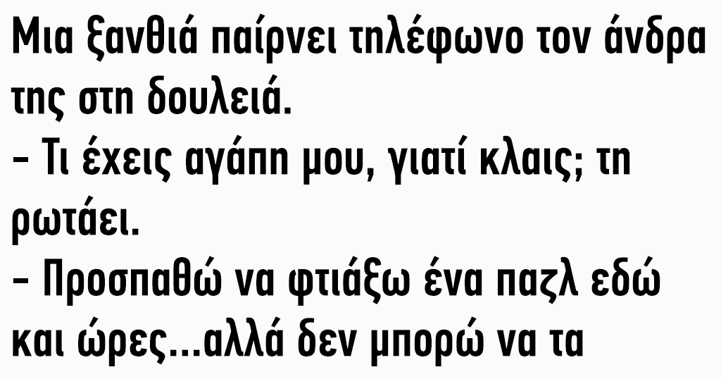 Μια ξανθιά παίρνει τηλέφωνο τον άνδρα της στη δουλειά