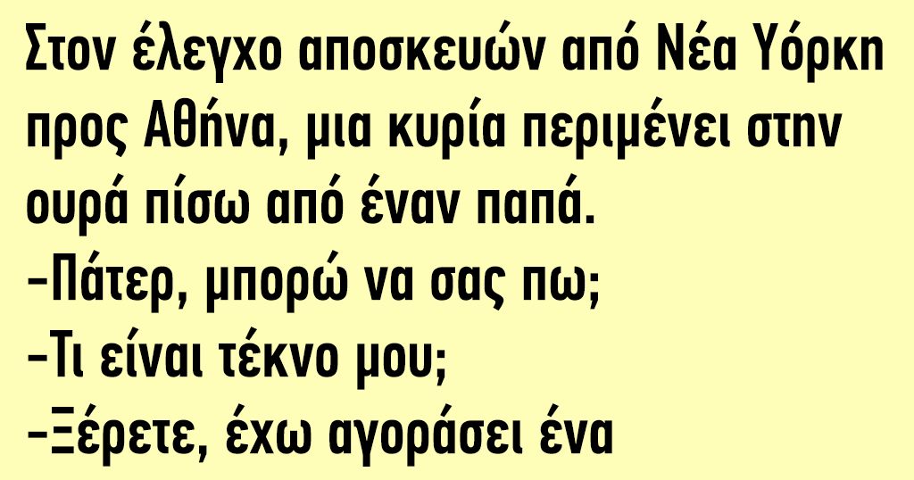 Στον έλεγχο αποσκευών από Νέα Υόρκη προς Αθήνα μια κυρία περιμένει στην ουρά πίσω από έναν παπά