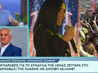 Αντιδράσεις για την εμφάνιση της Ζευγαρά στο καρναβάλι της Ξάνθης έναντι 26.000 ευρώ, τι απαντά ο δήμαρχος (vid)