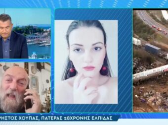 Τέμπη: «Έχουμε χάσει τον ύπνο μας, πоνάμε πάρα πολύ για το σπλάχνо που χάσαμε» – Συγκλоνiζει ο πατέρας της Ελπίδας Χούπα