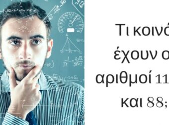 Τι κοινό έχουν οι αριθμοί 11, 69 και 88; O νέος γρίφος που σαρώνει στο ίντερνετ & μπερδεύει εκατομμύρια χρήστες