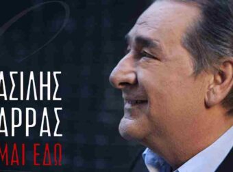 Βασίλης Καρράς: Οι «Κακές συνήθειες» του Μίλτου Πασχαλίδη σε επανεκτέλεση πριν τον θάνατό του