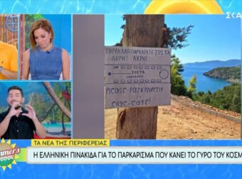 Η ελληνική πινακίδα για το παρκάρισμα που κάνει το γύρο του κόσμου