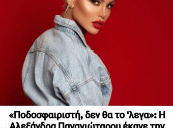 «Ποδοσφαιριστή, δεν θα το ‘λεγα»: Η Αλεξάνδρα Παναγιώταρου έκανε την αποκάλυψη για τη προσωπική της ζωή & τη νέα της σχέση,
