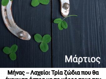 Μήνας – Λαχείο: Τρία ζώδια που θα έχουν τα άστρα με το μέρος τους τον Μάρτιο – Θα είναι ο καλύτερος μήνας της ζωής τους