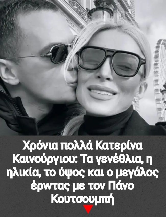 Χρόνια πολλά Κατερίνα Καινούργιου: Τα γενέθλια, η ηλικία, το ύψος και ο μεγάλος έρwτας με τον Πάνο Κουτσουμπή