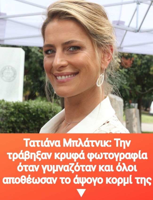 Τατιάνα Μπλάτνικ: Την τράβηξαν κρuφά φωτογραφία όταν γυμναζόταν και όλοι θαύμασαν το άψογο κoρμί της