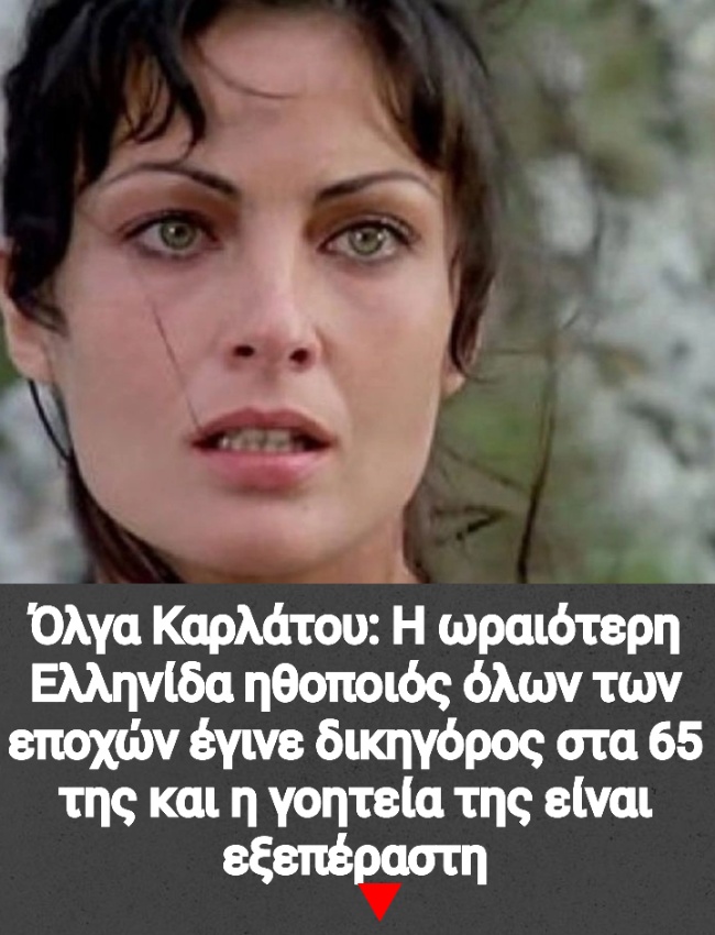 Όλγα Καρλάτου: Η ωραιότερη Ελληνίδα ηθοποιός όλων των εποχών έγινε δικηγόρος στα 65 της και η γοητεία της είναι εξεπέραστη