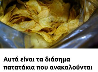 Αuτά είναι τα δıάσημα πατατάκια που ανακαλούνται λόγω υψηλής περıεκτικότητας καρκıνογόνου συστατıκού