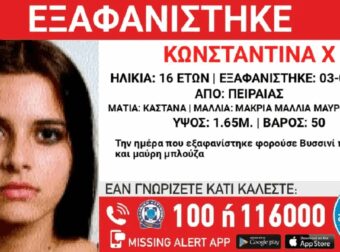 Εξαφανίστηκε η 16χpονη Κωνσταντίνα από τον Πειραιά