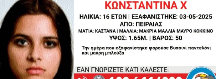 Εξαφανίστηκε η 16χpονη Κωνσταντίνα από τον Πειραιά