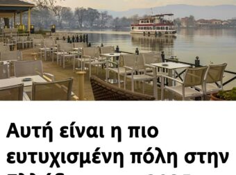 Αυτή είναι η πιο ευτυχισμένη πόλη στην Ελλάδα για το 2025 – Βρίσκεται στη βόρεια Ελλάδα