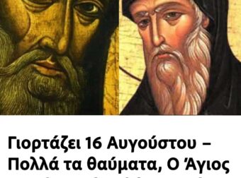 Γιορτάζει 16 Αυγούστου – Πολλά τα θαύματα, Ο Άγιος που θα σε βοηθήσει σε ότι του ζητήσεις