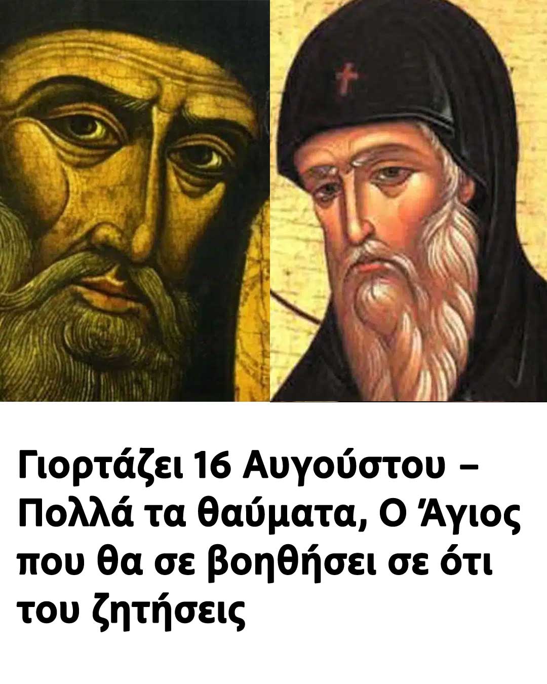 Γιορτάζει 16 Αυγούστου – Πολλά τα θαύματα, Ο Άγιος που θα σε βοηθήσει σε ότι του ζητήσεις