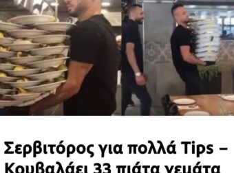 Σερβιτόρος για πολλά Tips – Κουβαλάει 33 πιάτα γεμάτα φαγητό