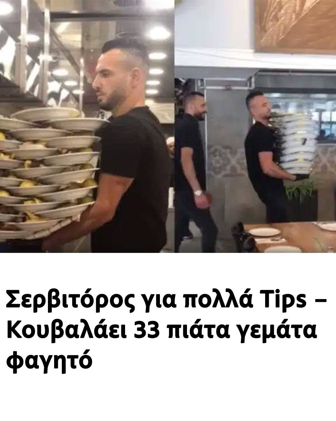 Σερβιτόρος για πολλά Tips – Κουβαλάει 33 πιάτα γεμάτα φαγητό