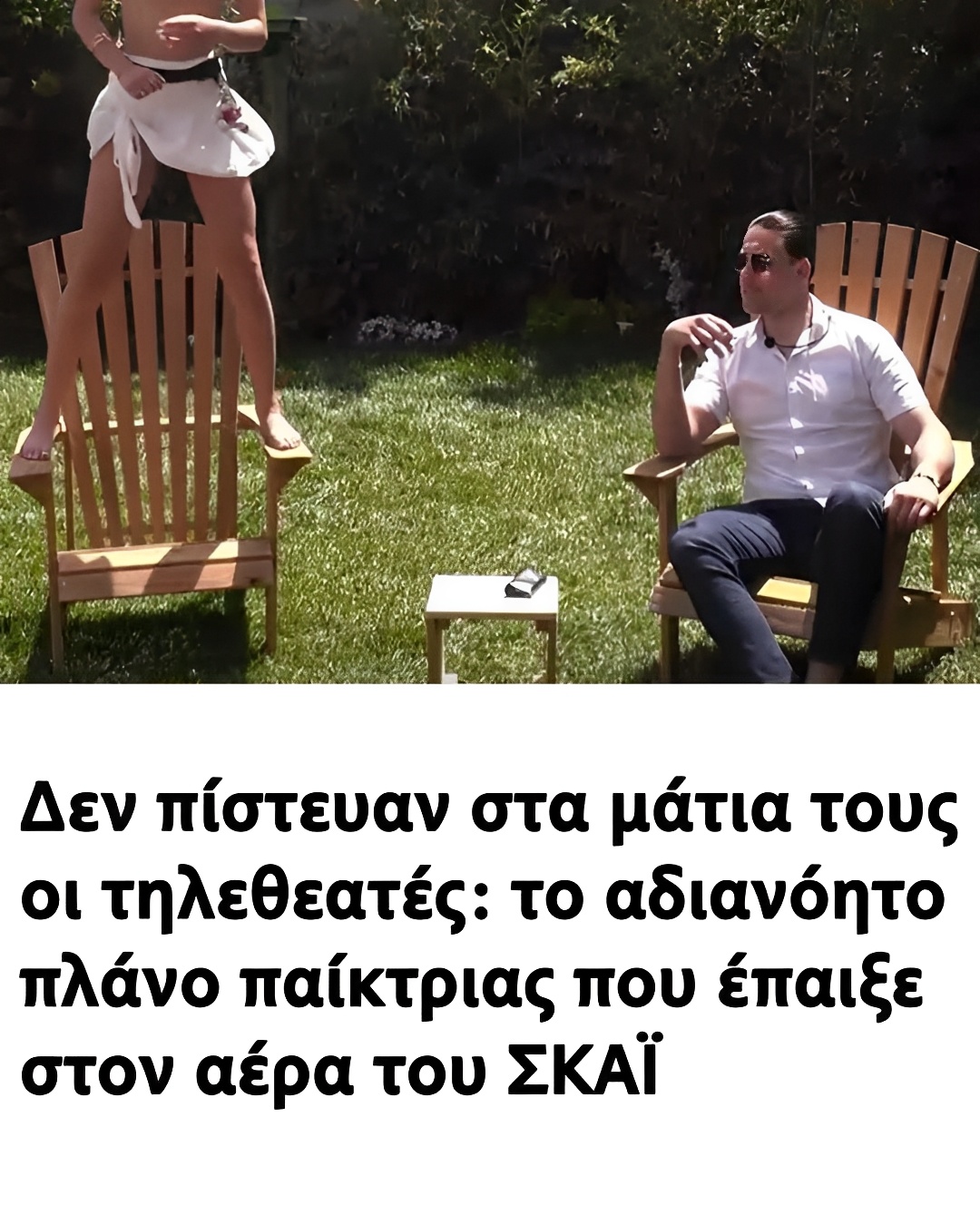 Δεν πίστευαν στα μάτια τους οι τηλεθεατές: το αδιανόητο πλάνο παίκτριας που έπαιξε στον αέρα του ΣΚΑΪ