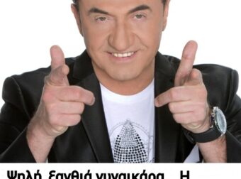 Ψηλή, ξανθιά γυναικάρα… Η πρώτη κοινή φωτογραφία της 30χρονης συντρόφου του Λευτέρη Πανταζή