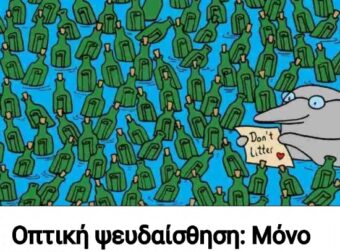 Οπτική ψευδαίσθηση: Μόνο το 4% των ανθρώπων που προσπάθησαν, βρήκε τα 5 άδεια μπουκάλια σε 6 δευτερόλεπτα