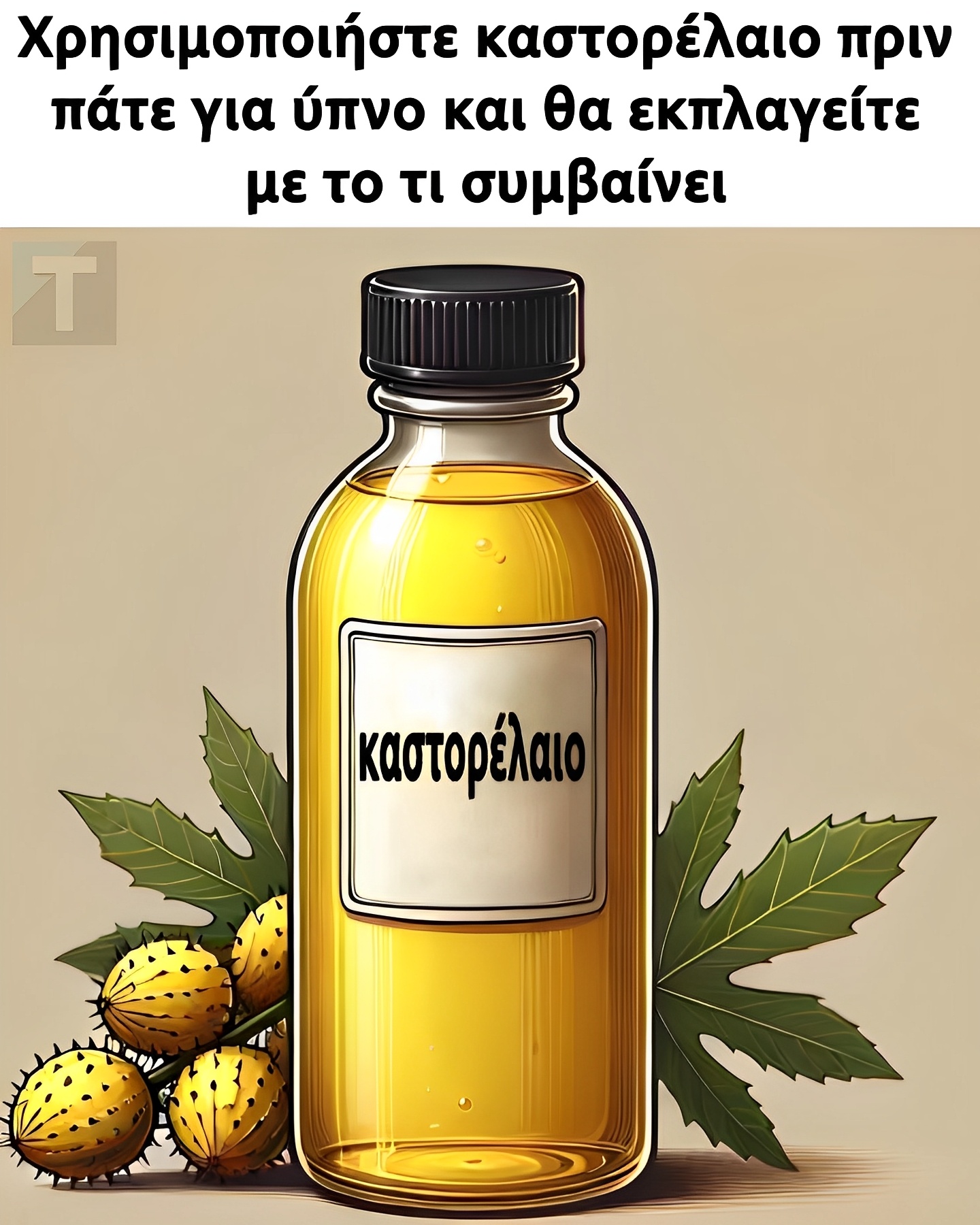 Χρησιμοποιήστε καστορέλαιο πριν πάτε για ύπνο και θα εκπλαγείτε με το τι συμβαίνει